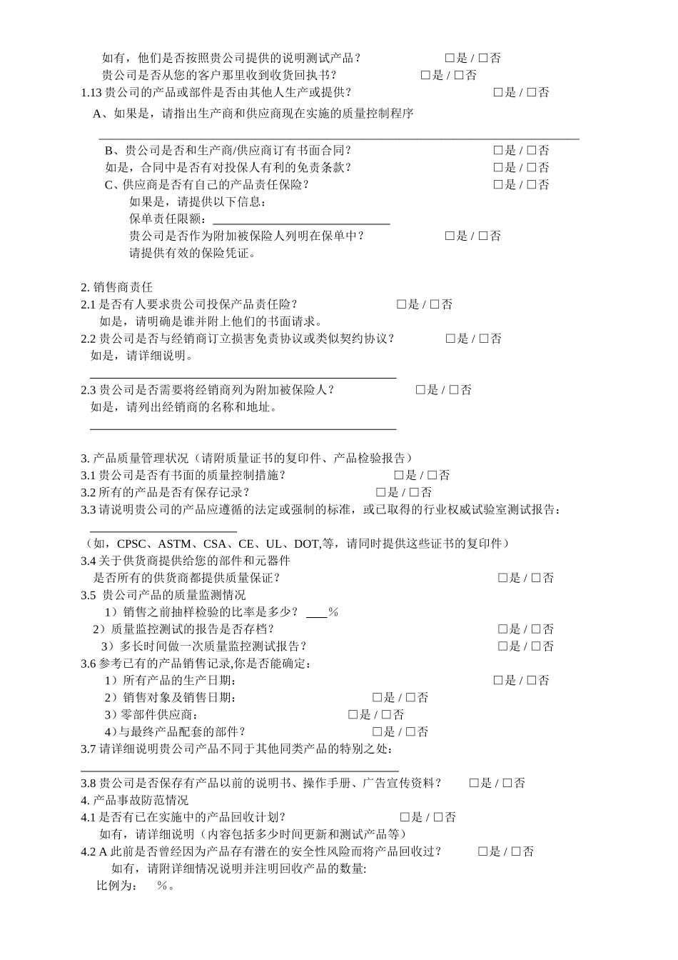 产品责任险风险评估表_第3页