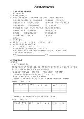 产品责任险风险评估表