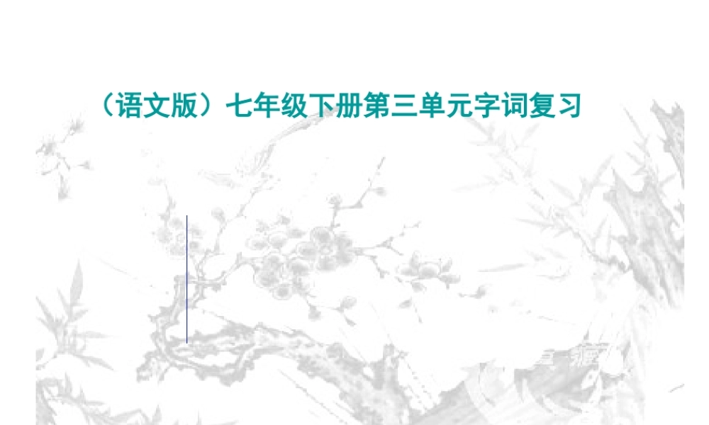 2009年四川省资阳地区七年级语文科下册第三单元字词复习资料（语文版）