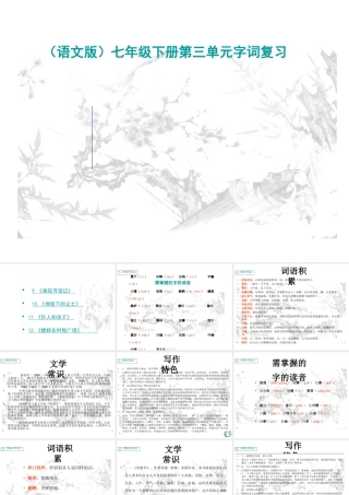 2009年四川省资阳地区七年级语文科下册第三单元字词复习资料（语文版）