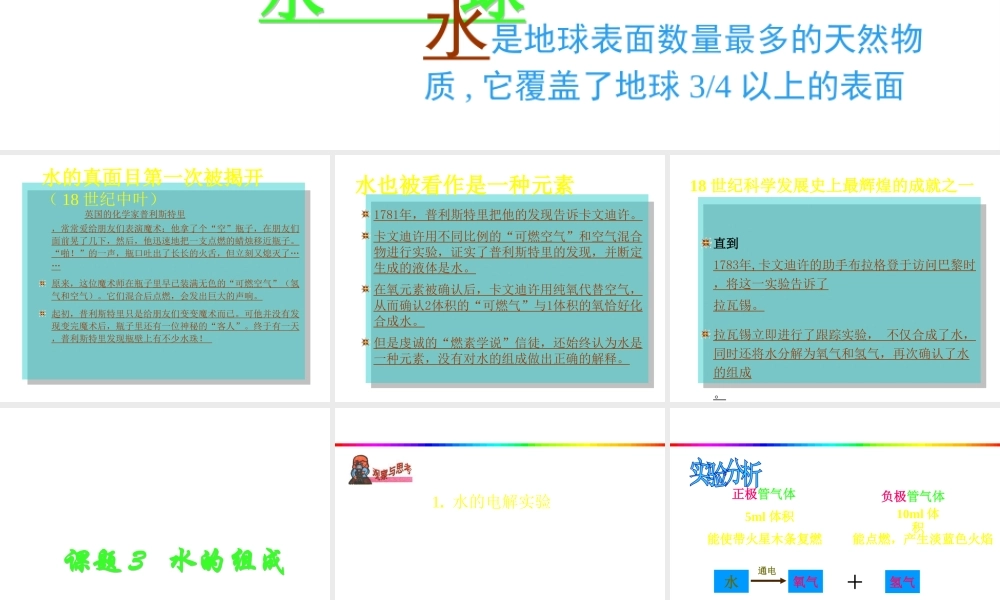 2013年秋九年级化学上册 第四单元 自然界的水 课题3 水的组成精品课件 （新版）新人教版