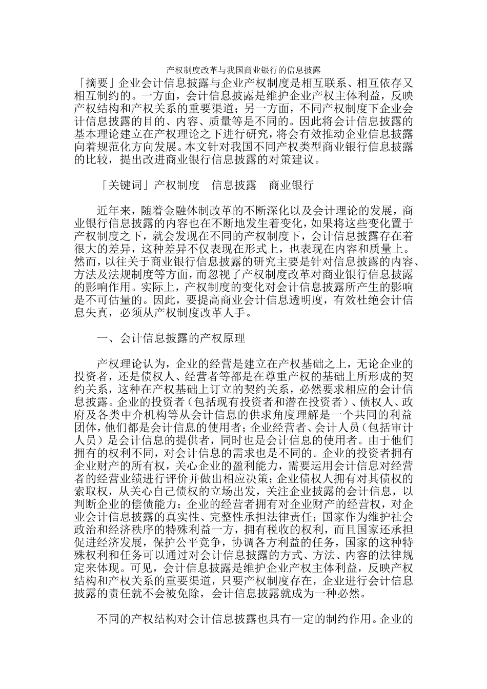 产权制度改革与我国商业银行的信息披露分析研究  法学专业_第1页