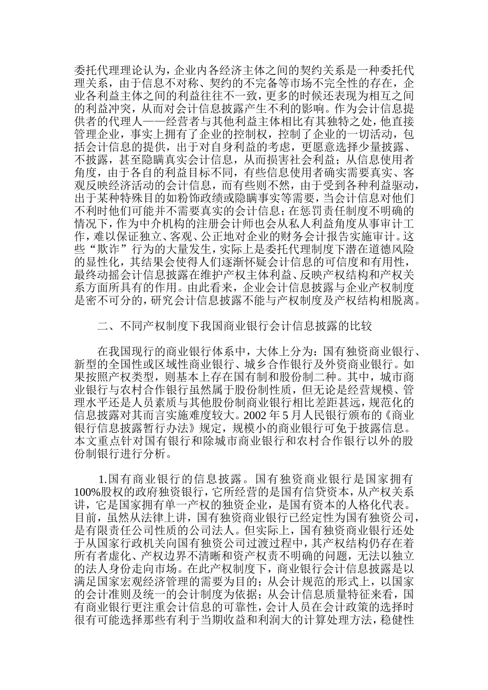产权制度改革与我国商业银行的信息披露分析研究  法学专业_第2页