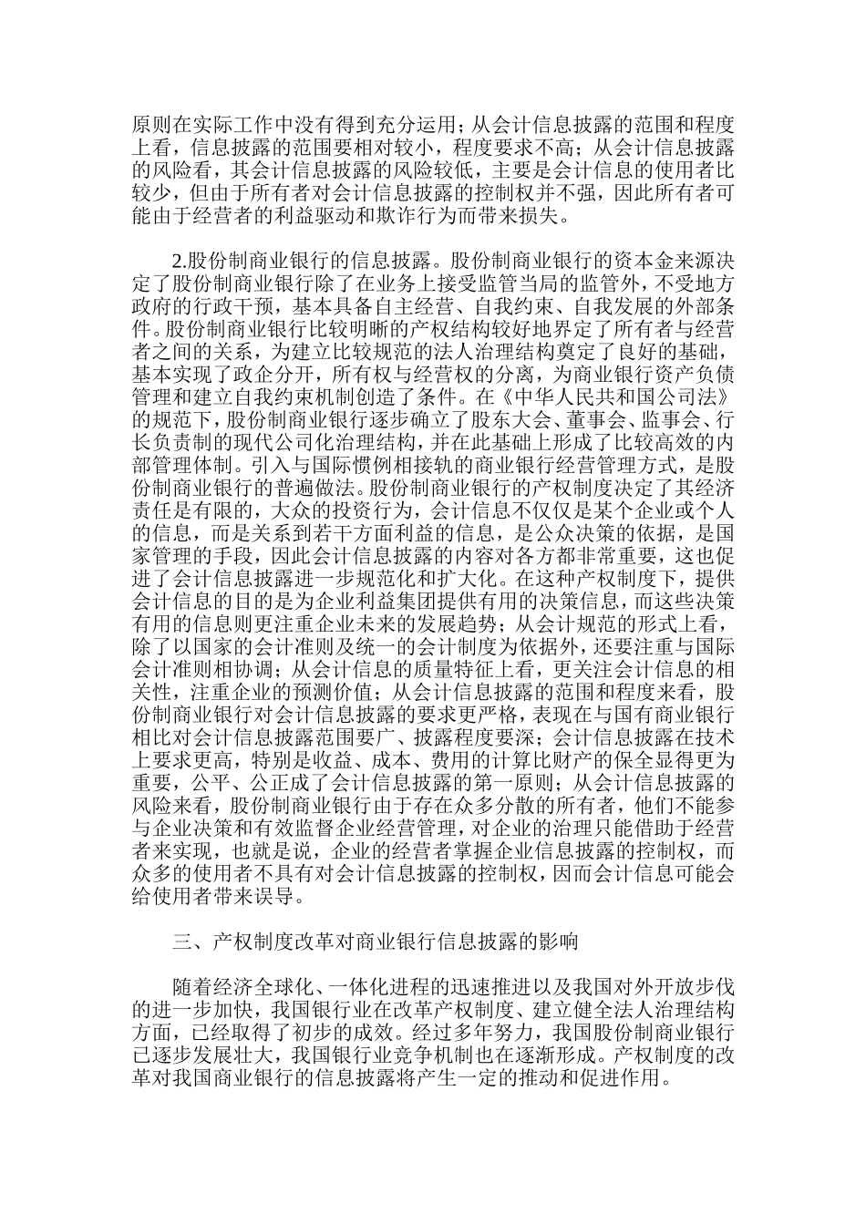 产权制度改革与我国商业银行的信息披露分析研究  法学专业_第3页
