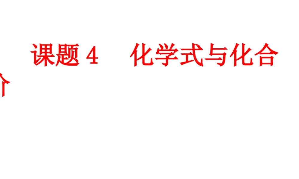 2013年秋九年级化学上册 第四单元 自然界的水 课题4 化学式与化合价精品课件 （新版）新人教版
