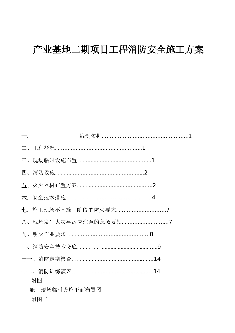 产业基地二期项目工程消防安全施工方案_第1页