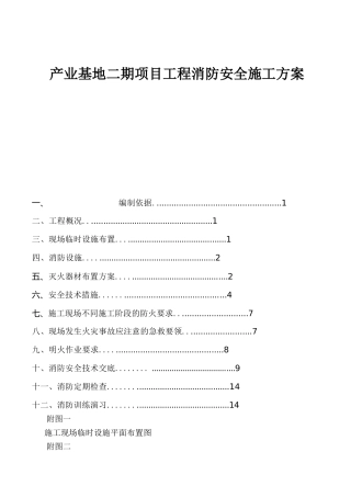 产业基地二期项目工程消防安全施工方案