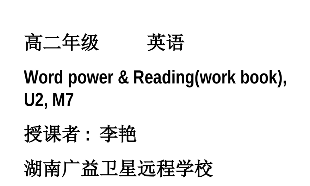 20090213高二英语（Word+Power+reading+(workbook)，U2_M7）