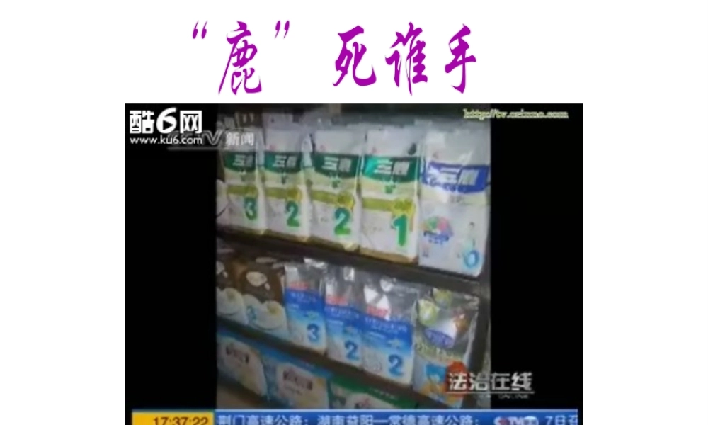 2009年中考科学综合复习课件－从科学角度看三“鹿奶粉”事件课件