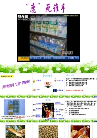 2009年中考科学综合复习课件－从科学角度看三“鹿奶粉”事件课件