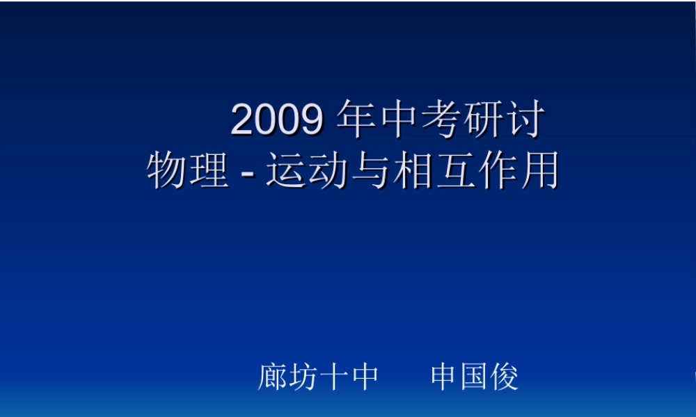 2009年中考研讨物理-运动与相互作用