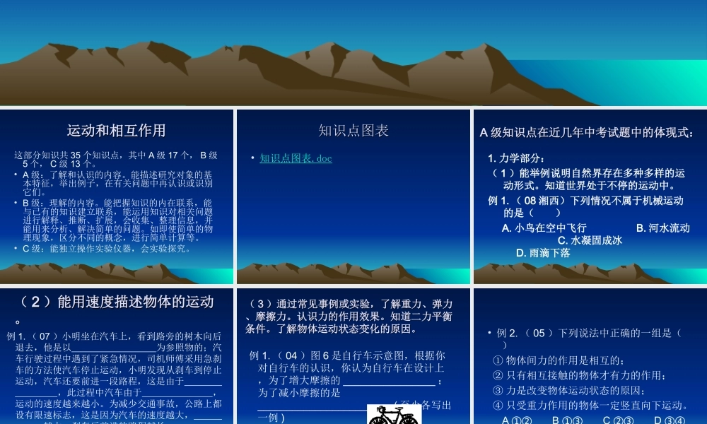 2009年中考研讨物理-运动与相互作用