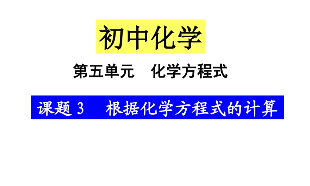 2013年秋九年级化学上册 第五单元 化学方程式 课题3 利用化学方程式的简单计算精品课件 （新版）新人教版