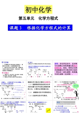 2013年秋九年级化学上册 第五单元 化学方程式 课题3 利用化学方程式的简单计算精品课件 （新版）新人教版