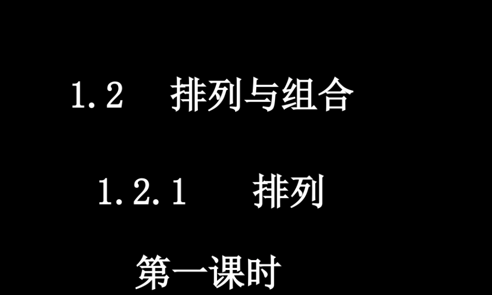 20090331高二数学（1.2.1 排列(1)）