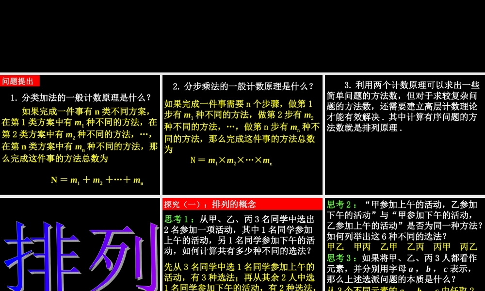 20090331高二数学（1.2.1 排列(1)）