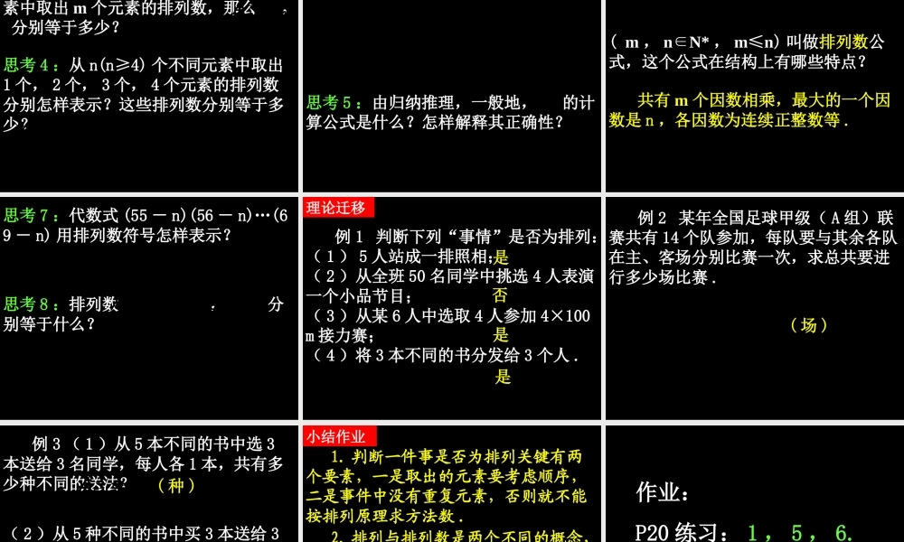 20090331高二数学（1.2.1 排列(1)）