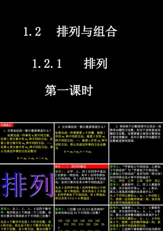 20090331高二数学（1.2.1 排列(1)）