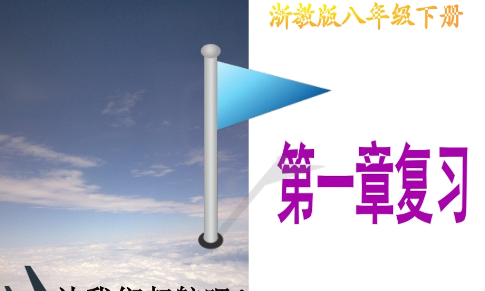 2010-2011学年八年级科学下册 第一章复习课(1-3节）课件 浙教版