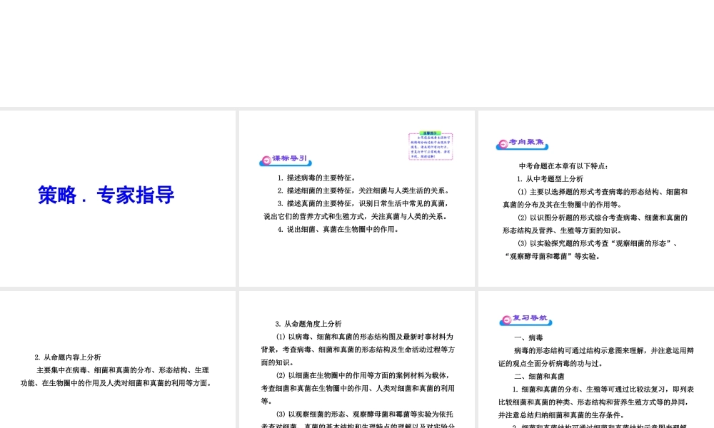 2012年中考生物第一轮复习资料 第二单元第三章生物圈中的微生物课件 济南版
