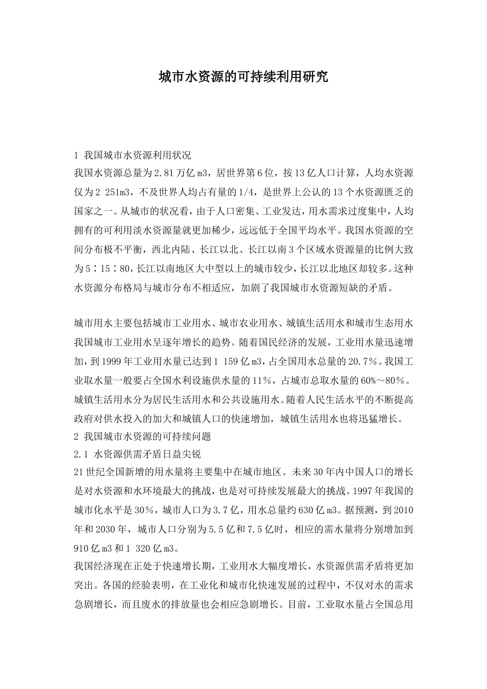 城市水资源的可持续利用研究分析  国土资源管理专业_第1页