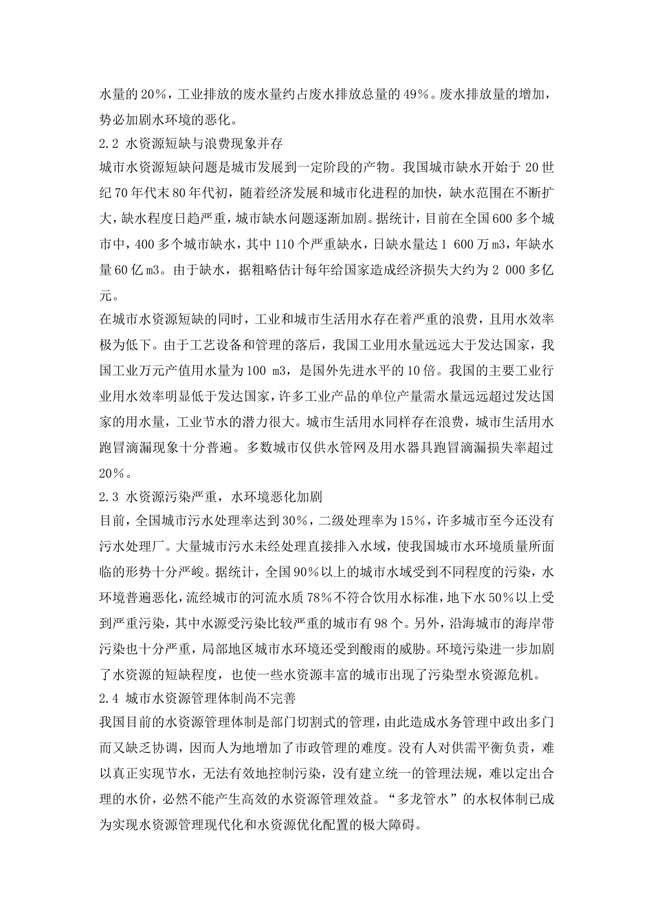 城市水资源的可持续利用研究分析  国土资源管理专业_第2页