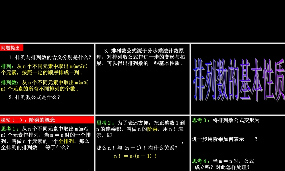 20090401高二数学（1.2.1 排列(2)）