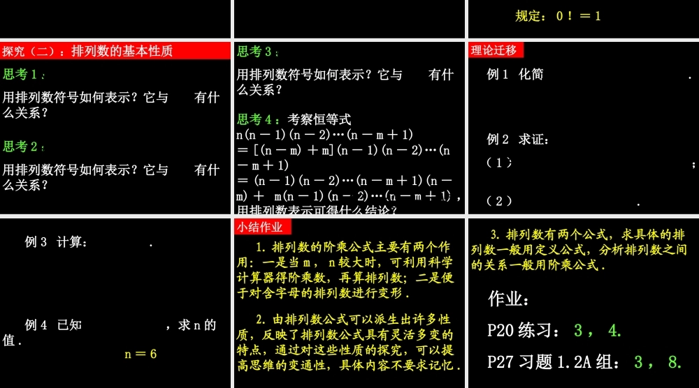 20090401高二数学（1.2.1 排列(2)）