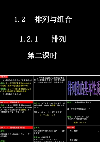 20090401高二数学（1.2.1 排列(2)）