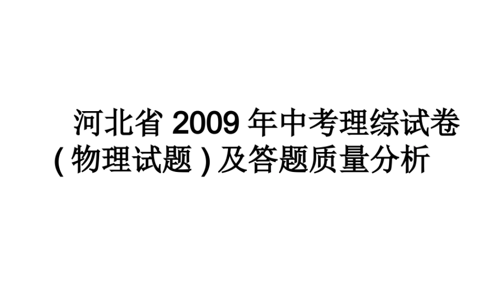 2010年中考物理研讨会