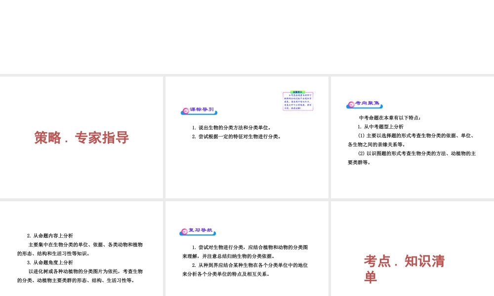 2012年中考生物第一轮复习资料 第二单元第四章生物的分类课件 济南版