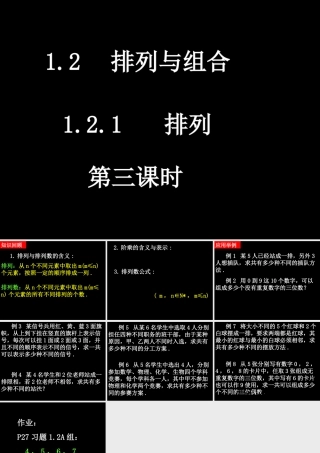 20090402高二数学（1.2.1 排列(3)）