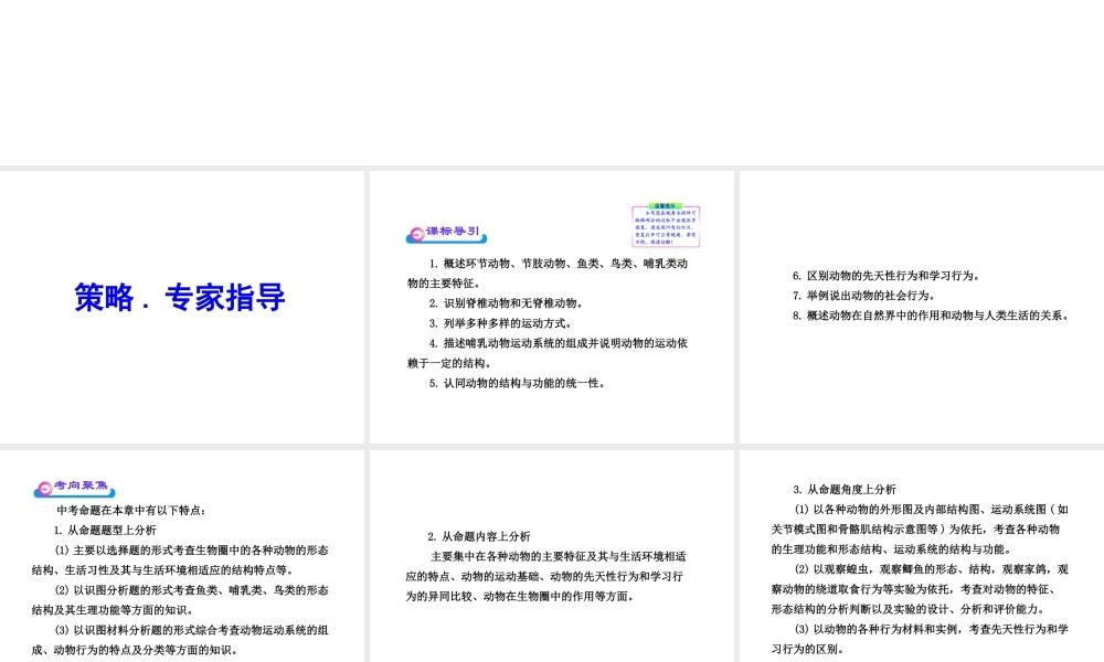 2012年中考生物第一轮复习资料 第二单元丰富多彩的生物世界第二章生物圈中的动物课件 济南版