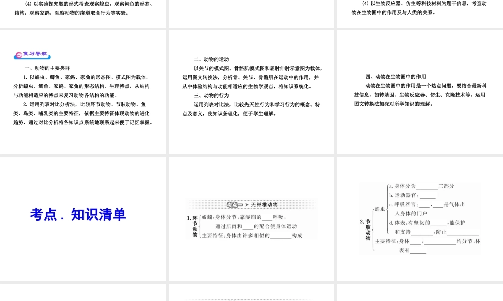 2012年中考生物第一轮复习资料 第二单元丰富多彩的生物世界第二章生物圈中的动物课件 济南版