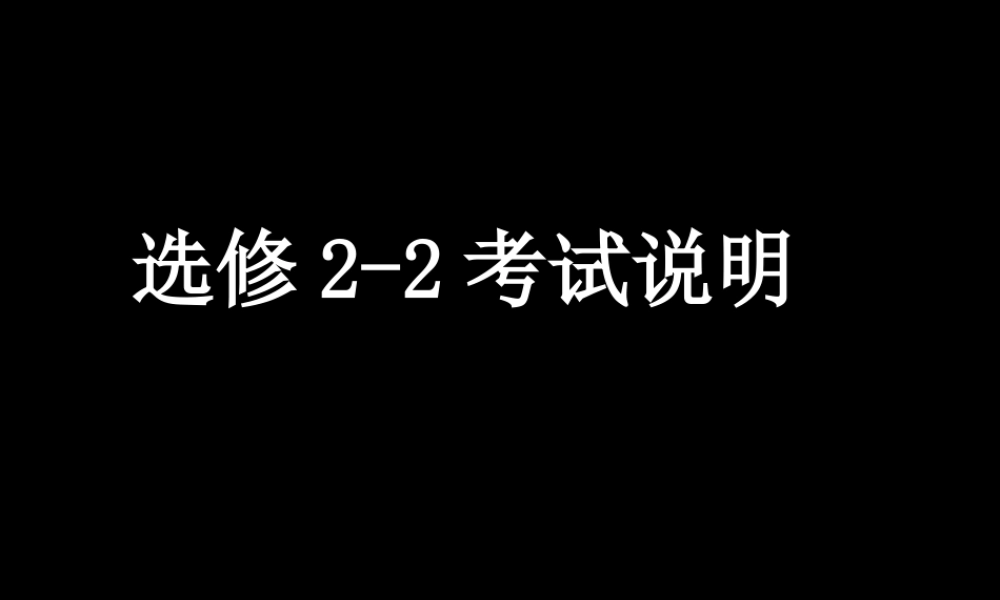 20090403高二数学（选修2-2考试说明）