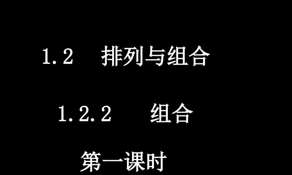 20090410高二数学（1.2.2 组合(1)）