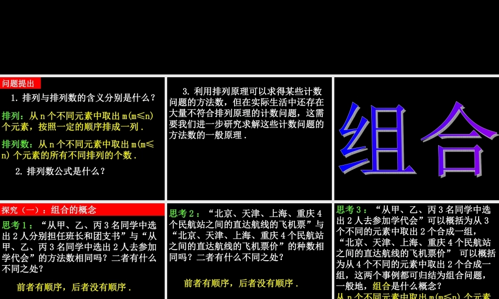 20090410高二数学（1.2.2 组合(1)）