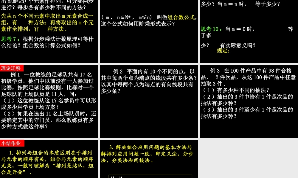 20090410高二数学（1.2.2 组合(1)）