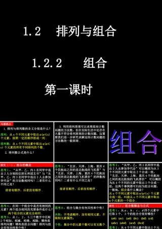 20090410高二数学（1.2.2 组合(1)）