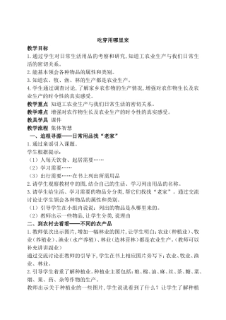 吃穿用哪里来教学设计教案