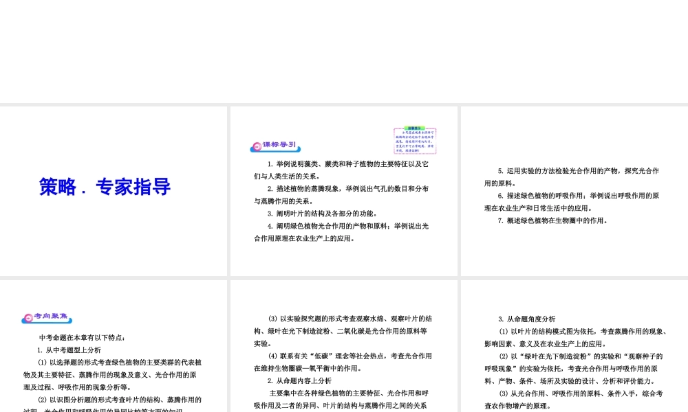 2012年中考生物第一轮复习资料 第二单元丰富多彩的生物世界第一章生物圈中的绿色植物课件 济南版