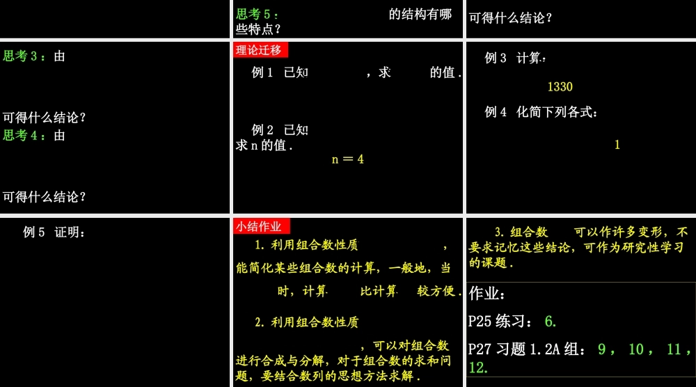 20090412高二数学（1.2.2 组合(2)）