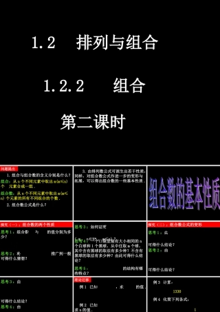 20090412高二数学（1.2.2 组合(2)）