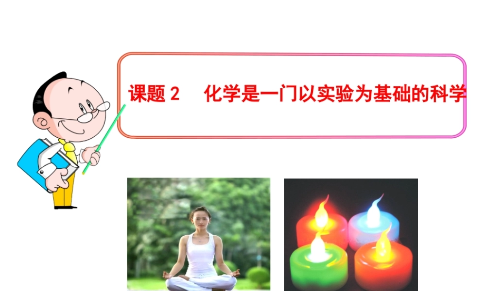 2013年秋九年级化学上册 第一单元 课题2 化学是一门以实验为基础的科学教学课件 （新版）新人教版