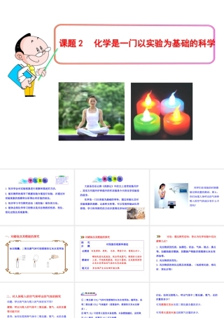 2013年秋九年级化学上册 第一单元 课题2 化学是一门以实验为基础的科学教学课件 （新版）新人教版