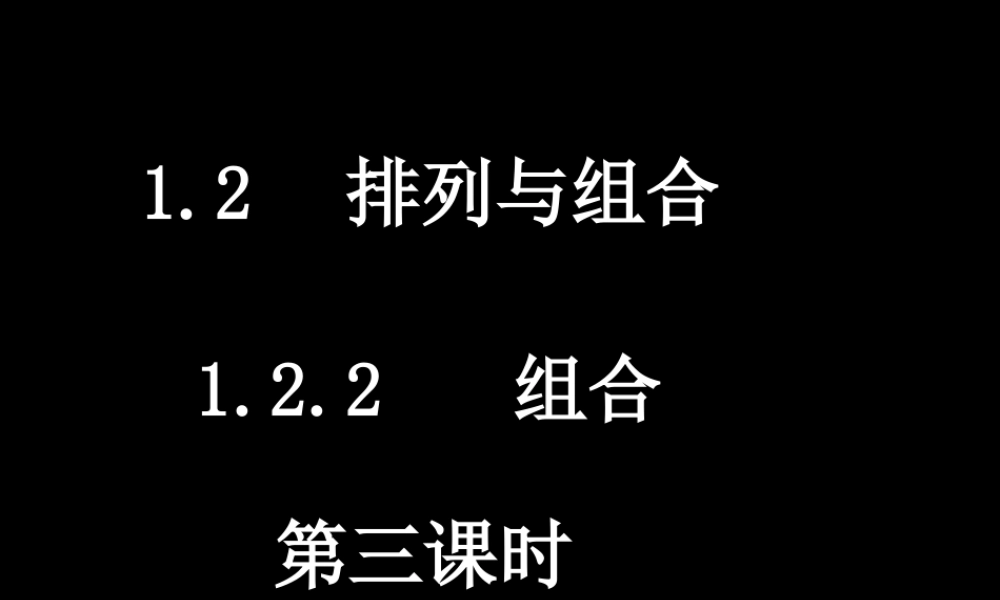 20090413高二数学（1.2.2 组合(3)）