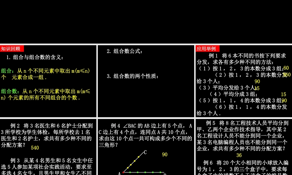 20090413高二数学（1.2.2 组合(3)）