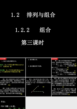 20090413高二数学（1.2.2 组合(3)）