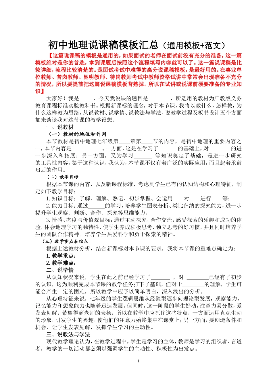 初中地理说课稿模板汇总（通用模板+范文）_第1页