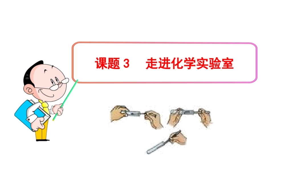 2013年秋九年级化学上册 第一单元 课题3 走进化学实验室教学课件 （新版）新人教版
